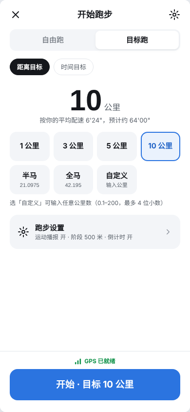 跑前设置