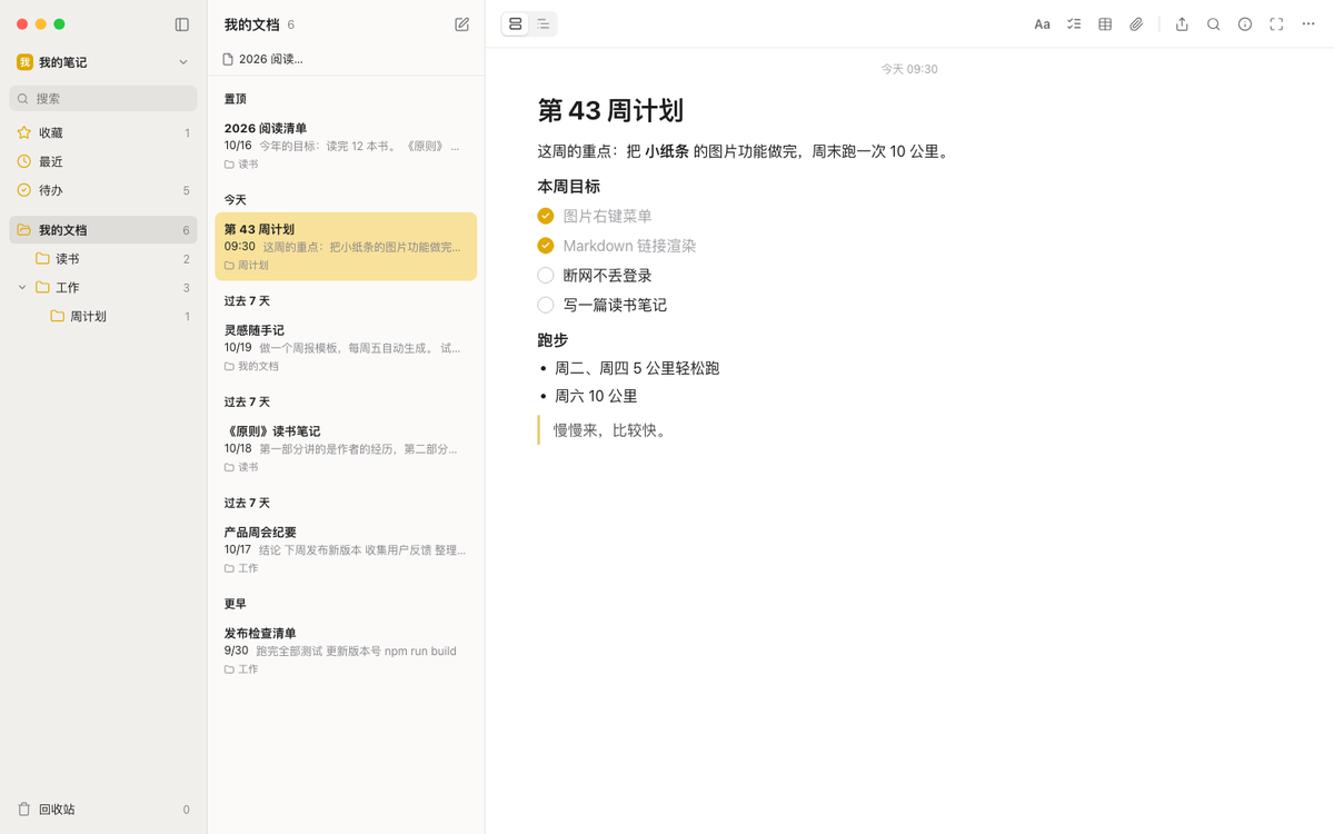 笔记与待办