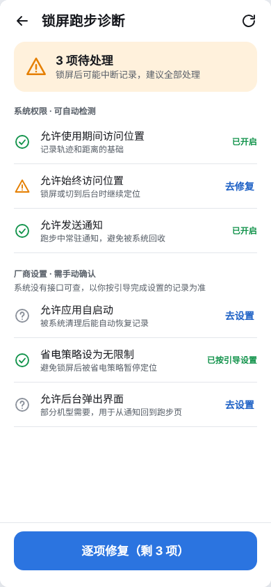 锁屏跑步诊断