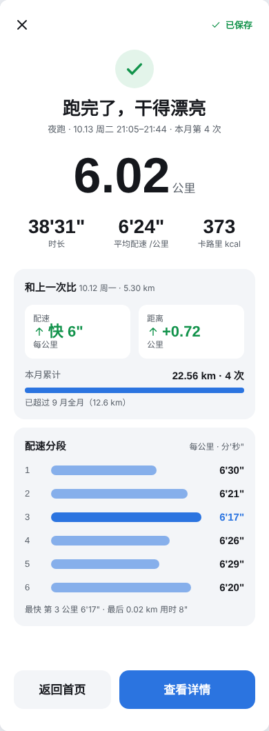 跑完先看结算